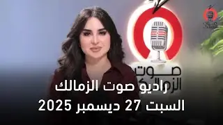 البث المباشر لراديو صوت الزمالك  -  27-12-2025