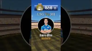 LSG VS MI playing 11 | lag vs mi today match | ipl2022live