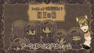 【トォルシュトラ民間説話集より 国王の娘】むか～しむかしあるところに【梔子からし/イヌバース！】