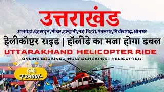 Uttarakhand Tour By Helicopter | Heli Taxi Service | PawanHans  Helicopter  | CheckInNews