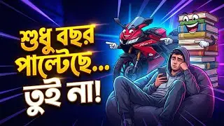 শুধু বছর পাল্টেছে, তুই না!🔥✅Bangla Motivation 2026