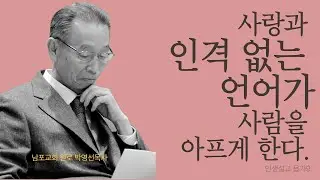 결국 사랑이 이깁니다. | 욥기9  | 인생설교 #박영선목사욥기설교 #박영선목사인생설교 #욥기설교