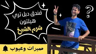 فندق دبل تري هيلتون شرم الشيخ شاركس باي