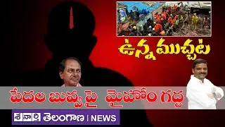 #ఉన్న_ముచ్చట : Poor People Land Garbing by My Home Rameshwar Rao  పేదల భూములు హాంఫట్ I Shanarthi