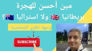 من وجهة نظري مين أحسن للهجرة بريطانيا 🇬🇧ولا استراليا 🇦🇺؟  البلدين رائعين  للحياة والاستقرار