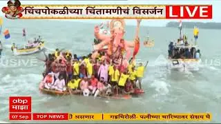 Lalbugcha Raja : बाप्पा निघाले थाटामाटात,  चिंचपोकळीच्या चिंतामणीचं विसर्जन