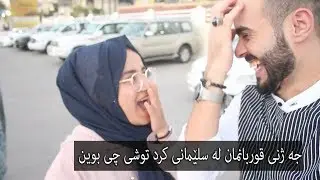 دووه م رۆژی جه ژن له سلێمانی توشی چي  بووم !!