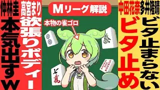 中田覚醒！？「ワタシもうお荷物じゃないんです！！」【Mリーグ甘口解説】