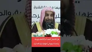 هل الأفضل التعدد أم الاكتفاء بزوجة #العلم #كبار_العلماء_أهل_السنة  #الشيخ_سليمان_الرحيلي حفظه الله 