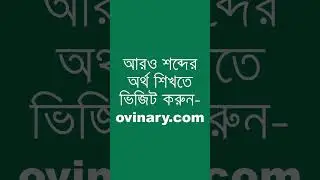 corvee শব্দের অর্থ কী? | corvee Meaning in Bengali | Ovinary
