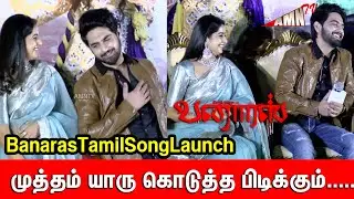 Maayagange Banaras First Single launch event (Tamil)  | Zaid Khan ❣ Sonal monteiro Speech