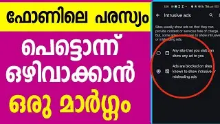 ഫോണില്&zwj; വരുന്ന പരസ്യം ഇങ്ങിനെ അവസാനിപ്പിക്കാം Mobile ads block Settings Malayalam tech site Settings