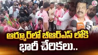 ఆర్మూర్&zwnj;లో బీఆర్ఎస్&zwnj;లోకి భారీ చేరికలు.. | BRS Party | Telangana Political News |@Sumantv-Nizamabad