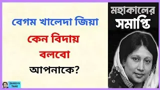 বিদায় বলছি না বেগম খালেদা জিয়াকে । Zahed's Take । জাহেদ উর রহমান । Zahed Ur Rahman