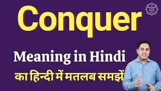 Conquer meaning in Hindi | Conquer का हिंदी में अर्थ | explained Conquer in Hindi