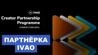 ВСЁ, ЧТО НУЖНО ЗНАТЬ О ПАРТНЁРКЕ IVAO