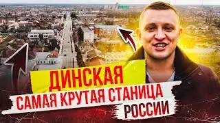 😲САМАЯ крутая станица России — Динская, Краснодарский край.