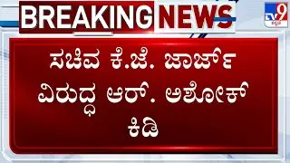 R Ashok Lashes Out At KJ George Over His Irresponsible Statement On Gruhalakshmi Scheme Payouts
