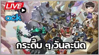 🔴 ไอ้มังกือโดนเนิฟแล้ว รีบไต่ก่อนน้อน ๆ รู้ตัว - TFT Set 16