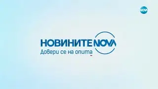 Новините на NOVA NEWS (16.06.2023 - централна емисия)