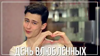 Быть Одиноким На День Святого Валентина - СУПЕР!