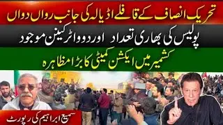 PTI convoy is moving towards Adiala _ Heavy police presence and two water cannons _ Sami Ibrahim