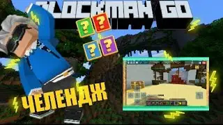 #blockmango🔴#bedwars🔴#chellenge НОВЫЙ ЧЕЛЛЕНДЖ В БЕД ВАРС ПОЛЕ ЗРЕНИЯ 0%!