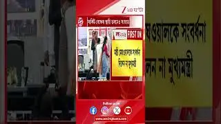 Beldanga Protest: ২৯ ঘণ্টা পার! পুলিস নিধিরাম সর্দার! | LIVE | Zee 24 Ghanta