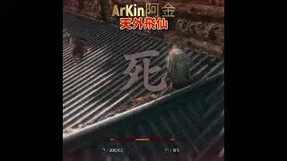 真的會被房東趕出去【ArKin阿金】#隻狼 #sekiro #shorts #shortvideo #steam #gaming #games #魂 #宮崎 #直播 #搞笑 #善業 #惡搞 #精華