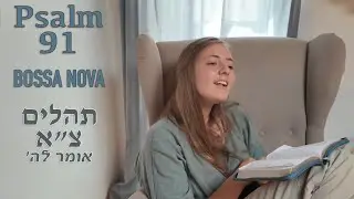 תהלים צ״א (אומר לה׳) - [Hebrew Worship] Psalm 91