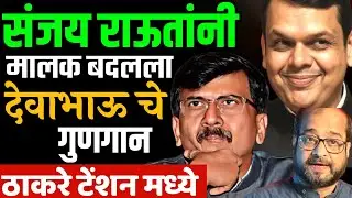 संजय राऊतांनी मालक बदलला ? ठाकरेंना झटका,देवाभाऊ चे गुणगान | sanjay raut | bmc news