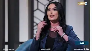وتد مع عمر السراي |  الضيف: بيدر البصري - مطربة عراقية مغتربة