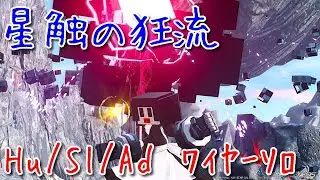 PSO2NGS　星蝕の狂流　深禍ヴァエル　Hu/Sl/Adワイヤーソロ　14:43