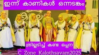 ഇന്ന് വേദി തീപ്പൊരി പാറിച്ച ഒപ്പന🔥കണ്ട് നോക്ക് മക്കളെ🔥Oppana C Zone Kalothsavam 2025