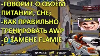 S1MPLE О ПИТАНИИ, СНЕ; ЗАМЕНЕ FLAMIE; 1MPALA И КАК ТРЕНИРОВАТЬ AWP