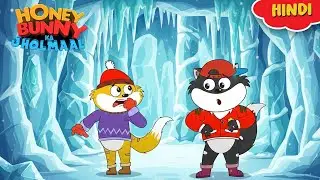 Honey Bunny फँस गए आइस केव में | Gags In Hindi |Kids Show | Funny Video|Animation Stories