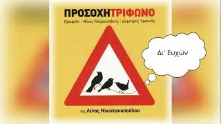 Δι' Ευχών ▪ Τρίφωνο  (Official Music Video)