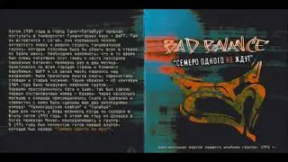 1991 Bad Balance   Семеро Одного Не Ждут (Переиздание 2024)