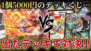 環境デッキが5000円で当たる『格安デッキオリパ』の中身でガチ対決したら友情崩壊の危機が発生...!?【デュエマ開封＆対戦動画】