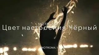 Mall3-Цвет настроения Чёрный(Bad Angel | best music)