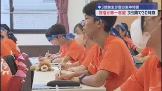 第一志望目指し勝負の夏　浜松・佐鳴予備校で夏の短期集中特訓スタート