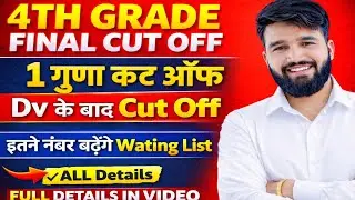 4th Grade Final Cut Off 2026 || चतुर्थ श्रेणी फाइनल 1 गुणा कटऑफ़ ||Chaturth Shreni Cut Off #4thgrade