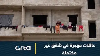 عائلات عفرينية مهجرة في شقق غير مكتملة بالقامشلي