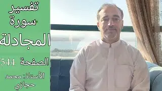 كيف يجب على المسلم أن يعامل أعداء الله ؟  || تفسير سورة المجادلة الصفحة 544