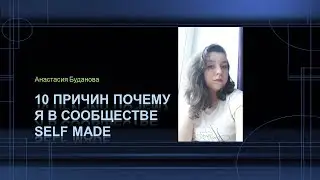 10 причин почему я в сообществе Self Made!!!         #selfmade #selfmadegeneration