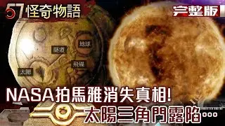 NASA拍馬雅消失真相！太陽三角門露陷…4千年前有火箭技術？金字塔藏航太材料【57怪奇物語 完整版】@57怪奇物語