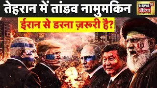 US-Iran War : तेहरान में तांडव नामुमकिन, ईरान से डरना ज़रूरी है? | Ali Khamenei | Trump | N18G