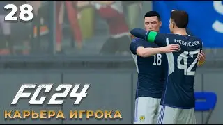 FC 24 Карьера Игрока - Игра за Сборную  #28