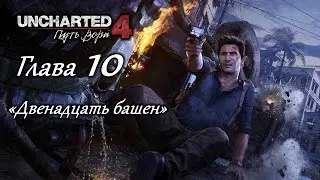 Uncharted 4: Путь вора &ndash; Глава 10 (полное прохождение на русском, без комментариев) [RU]
