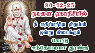 30-12-25 நாளை ஏகாதிசியில் நீ எதிர்பார்த்த திருப்பம் ஒன்று கிடைக்கும்🔥கேட்டு சந்தோஷமா தூங்கு🔥Saibaba